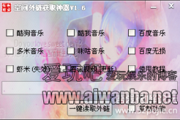 【软件】空间外链获取神器V1.6