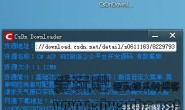 【软件】CsDn Downloader1.2免积分下载
