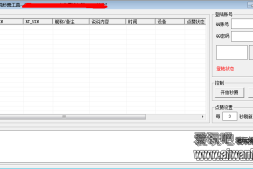 【易语言】易语言源码简单的QQ空间说说秒赞工具开源