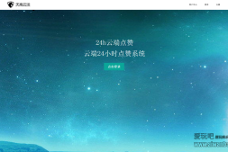 【点赞源码】天高云淡秒赞程序V1.29最新版本