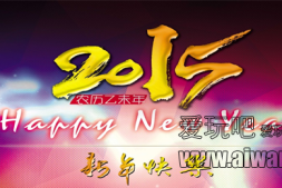 2015祝贺大家新年快乐羊年大吉