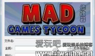 【游戏教程】疯狂游戏大亨(Mad Games Tycoon)存档修改器什么版本都可以用