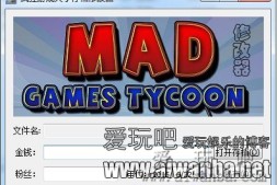 【游戏教程】疯狂游戏大亨(Mad Games Tycoon)存档修改器什么版本都可以用