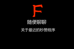 【教程】关于最近秒赞程序不赞的问题说明