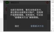 利用微信赞赏码解除微信收款异常风控