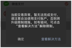 利用微信赞赏码解除微信收款异常风控