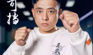 铁山靠:八岁习武,是个人才。
